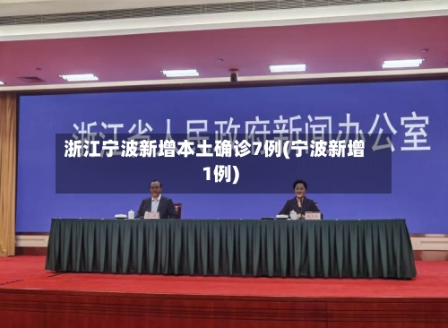 浙江宁波新增本土确诊7例(宁波新增1例)-第2张图片