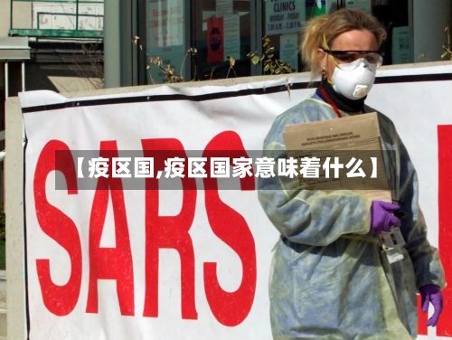 【疫区国,疫区国家意味着什么】