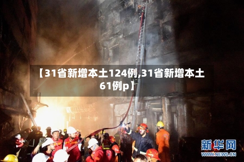 【31省新增本土124例,31省新增本土61例p】-第2张图片