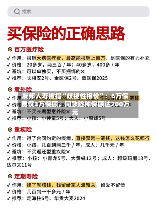 友邦人寿被指“歧视性报价	”：6万保费仅3万保额，同款险种保额达200万元-第3张图片