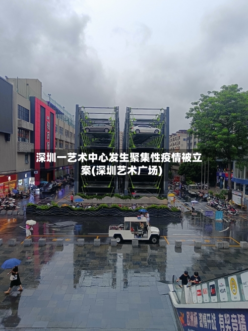 深圳一艺术中心发生聚集性疫情被立案(深圳艺术广场)-第3张图片
