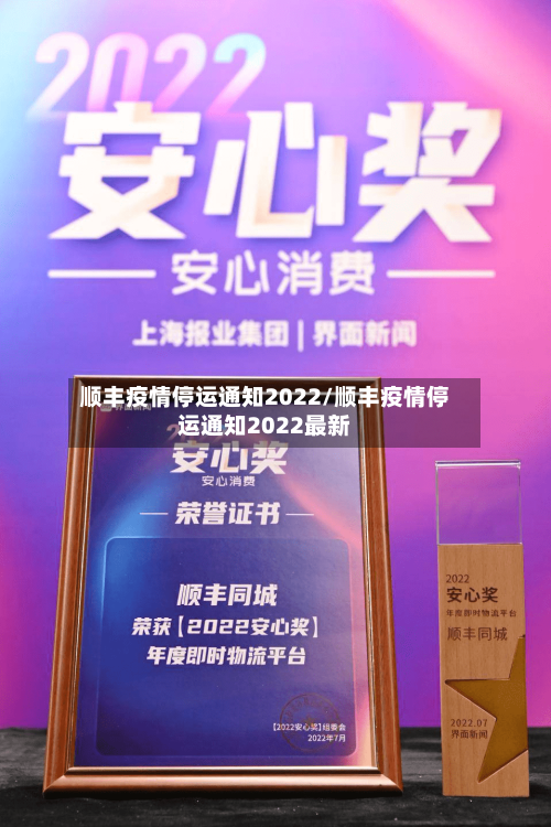 顺丰疫情停运通知2022/顺丰疫情停运通知2022最新-第3张图片