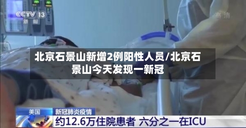 北京石景山新增2例阳性人员/北京石景山今天发现一新冠