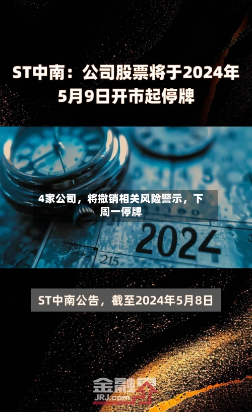 4家公司	，将撤销相关风险警示，下周一停牌-第2张图片