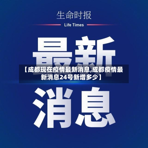 【成都现在疫情最新消息,成都疫情最新消息24号新增多少】
