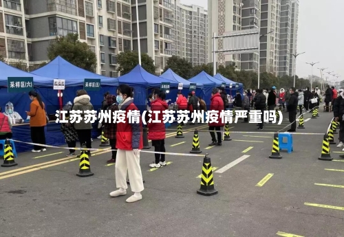 江苏苏州疫情(江苏苏州疫情严重吗)-第2张图片