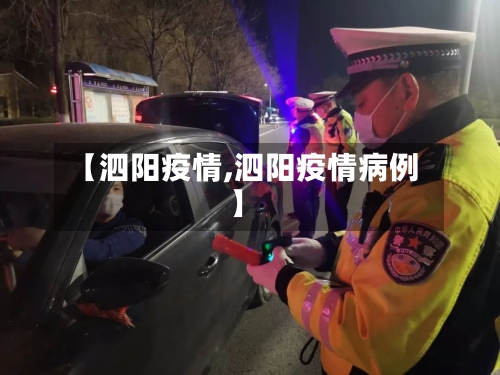 【泗阳疫情,泗阳疫情病例】-第2张图片