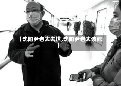 【沈阳尹老太去世,沈阳尹老太该死】
