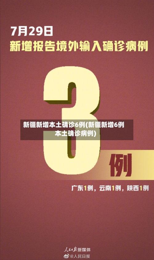 新疆新增本土确诊6例(新疆新增6例本土确诊病例)-第3张图片