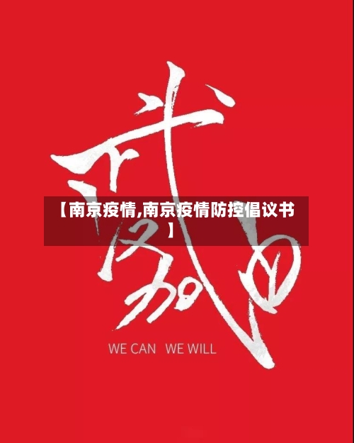 【南京疫情,南京疫情防控倡议书】-第2张图片