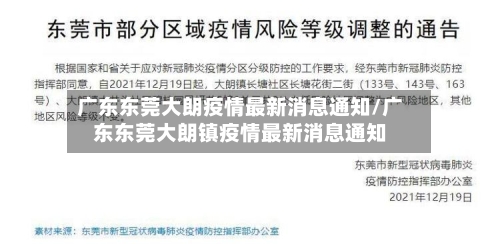 广东东莞大朗疫情最新消息通知/广东东莞大朗镇疫情最新消息通知-第3张图片