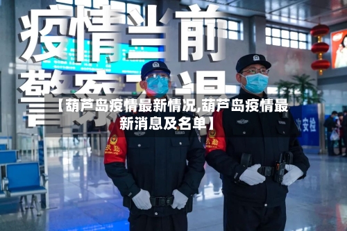 【葫芦岛疫情最新情况,葫芦岛疫情最新消息及名单】-第2张图片