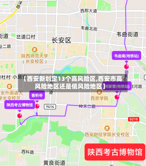 【西安新划定13个高风险区,西安市高风险地区还是低风险地区】