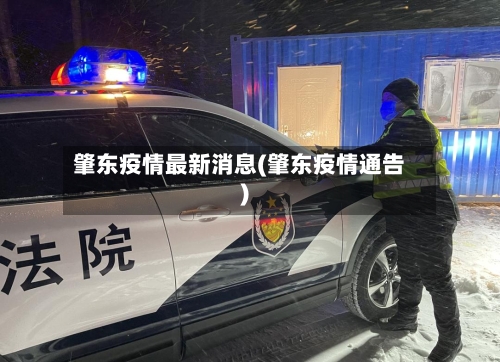肇东疫情最新消息(肇东疫情通告)