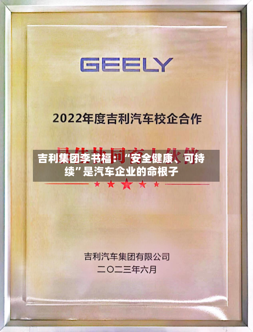 吉利集团李书福：“安全健康	、可持续”是汽车企业的命根子-第3张图片