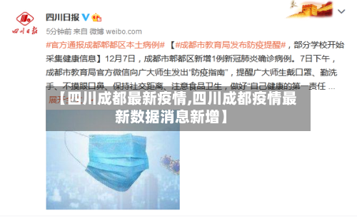 【四川成都最新疫情,四川成都疫情最新数据消息新增】