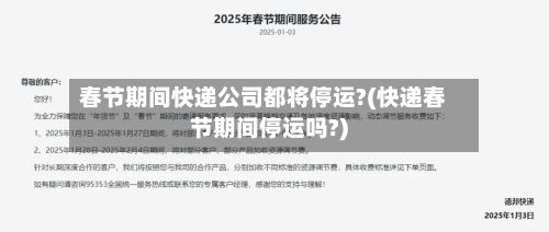 春节期间快递公司都将停运?(快递春节期间停运吗?)-第2张图片