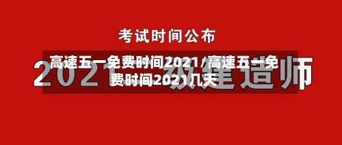 高速五一免费时间2021/高速五一免费时间2021几天-第2张图片