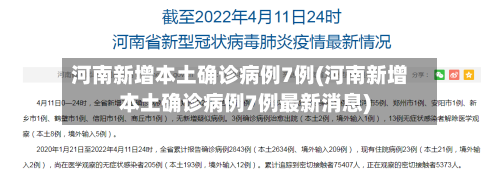 河南新增本土确诊病例7例(河南新增本土确诊病例7例最新消息)