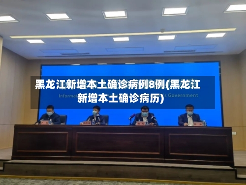 黑龙江新增本土确诊病例8例(黑龙江新增本土确诊病历)-第2张图片