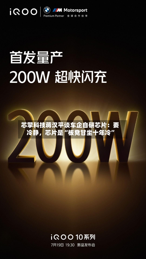 芯擎科技蒋汉平谈车企自研芯片：要冷静，芯片是“板凳甘坐十年冷”