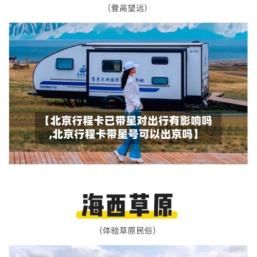 【北京行程卡已带星对出行有影响吗,北京行程卡带星号可以出京吗】-第2张图片