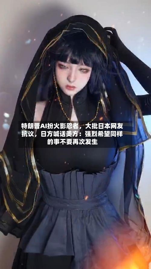 特朗普AI扮火影忍者，大批日本网友抗议，日方喊话美方：强烈希望同样的事不要再次发生-第2张图片