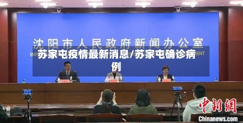 苏家屯疫情最新消息/苏家屯确诊病例-第3张图片