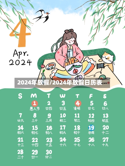 2024年放假/2024年放假日历表-第3张图片