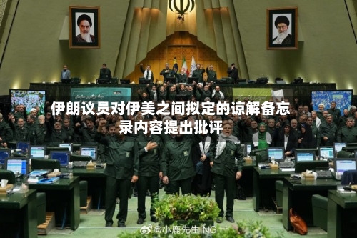 伊朗议员对伊美之间拟定的谅解备忘录内容提出批评