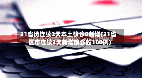 31省份连续2天本土确诊0新增(31省区市连续3天新增确诊超100例)-第2张图片