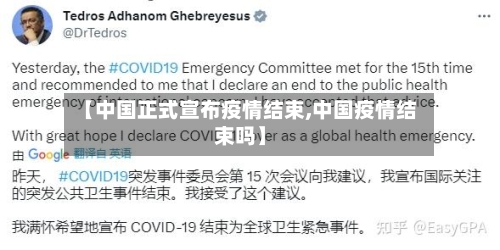 【中国正式宣布疫情结束,中国疫情结束吗】-第3张图片