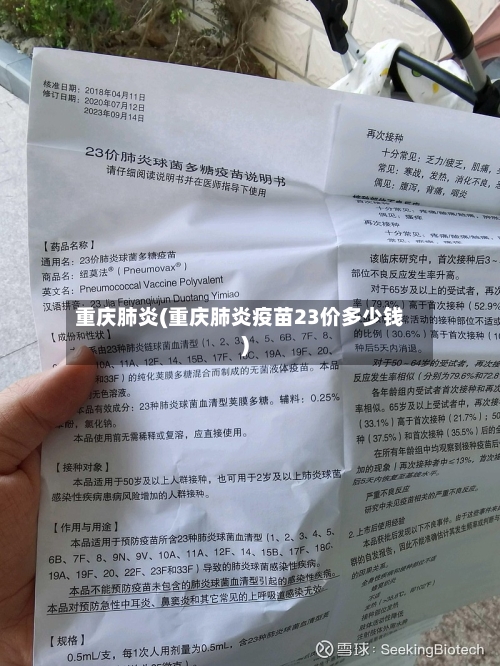 重庆肺炎(重庆肺炎疫苗23价多少钱)-第3张图片