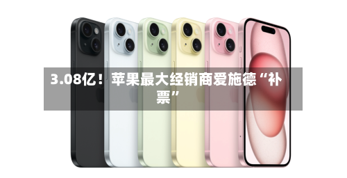 3.08亿！苹果最大经销商爱施德“补票”-第3张图片