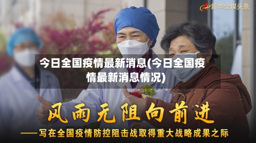 今日全国疫情最新消息(今日全国疫情最新消息情况)