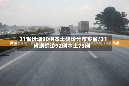 31省份增90例本土确诊分布多省/31省增确诊92例本土73例