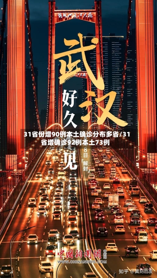 31省份增90例本土确诊分布多省/31省增确诊92例本土73例-第2张图片