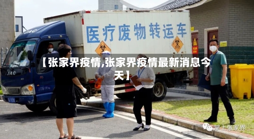 【张家界疫情,张家界疫情最新消息今天】