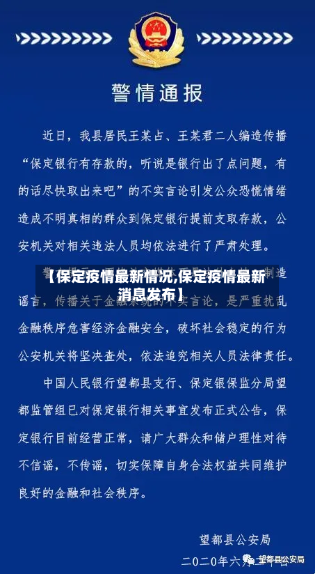 【保定疫情最新情况,保定疫情最新消息发布】