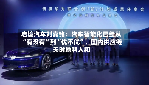 启境汽车刘嘉铭：汽车智能化已经从“有没有”到“优不优	”，国内供应链天时地利人和-第2张图片