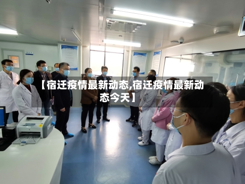 【宿迁疫情最新动态,宿迁疫情最新动态今天】-第3张图片