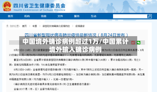 中国境外确诊病例超过1万/中国累计境外输入确诊病例-第3张图片