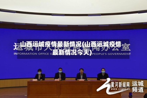 山西运城疫情最新情况(山西运城疫情最新情况今天)-第2张图片