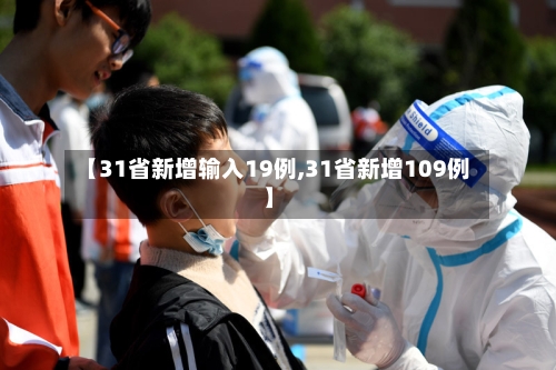 【31省新增输入19例,31省新增109例】-第2张图片