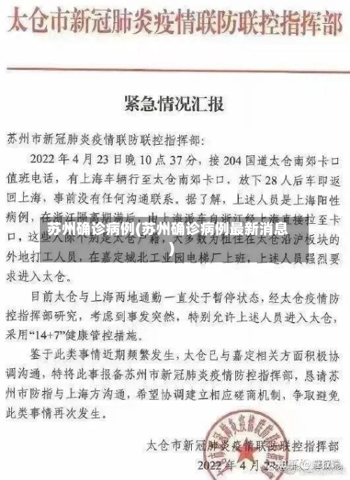 苏州确诊病例(苏州确诊病例最新消息)-第2张图片