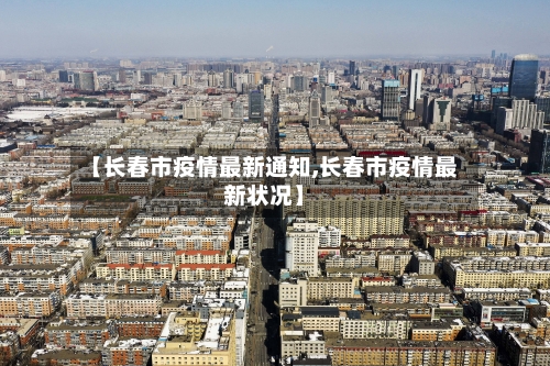 【长春市疫情最新通知,长春市疫情最新状况】-第2张图片