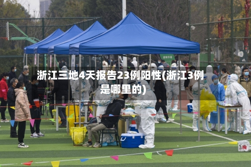 浙江三地4天报告23例阳性(浙江3例是哪里的)-第2张图片