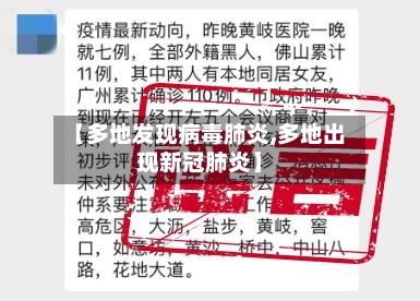 【多地发现病毒肺炎,多地出现新冠肺炎】