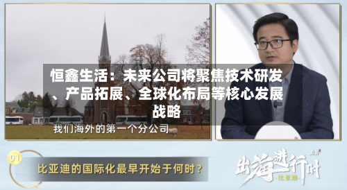 恒鑫生活：未来公司将聚焦技术研发、产品拓展	、全球化布局等核心发展战略-第2张图片