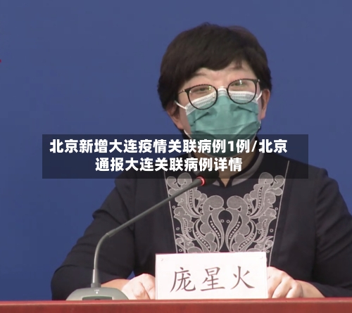 北京新增大连疫情关联病例1例/北京通报大连关联病例详情-第2张图片